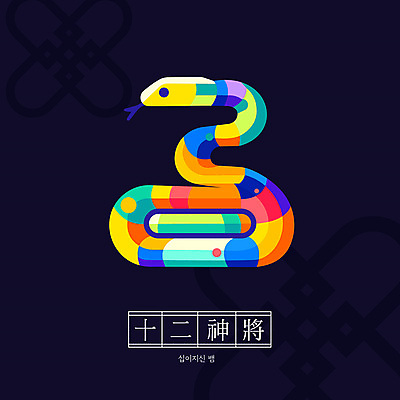 캐릭터 전통 일러스트 새해 사람없음 컬러풀 귀여움 십이지신 뱀띠 뱀 십이지신캐릭터 을사년 일러캐릭터 AI파일 컬러 컨셉 파충류 파일형식 벡터 2025년