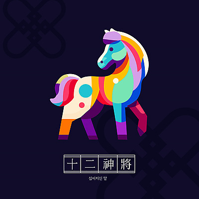 캐릭터 전통 일러스트 새해 사람없음 컬러풀 귀여움 십이지신 말_동물 십이지신캐릭터 말띠 일러캐릭터 AI파일 컬러 컨셉 포유류 파일형식 벡터