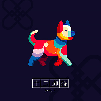 캐릭터 전통 일러스트 새해 사람없음 컬러풀 귀여움 십이지신 개 개띠 십이지신캐릭터 일러캐릭터 AI파일 컬러 컨셉 포유류 파일형식 벡터