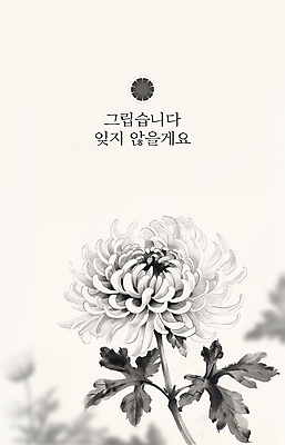 PSD 편집이미지 포스터 국화 사람없음 슬픔 흰색 동양화 한국화 그리움 장례 추모 이미지편집 꽃 감정 컬러 미술 파일형식