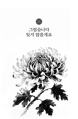 PSD 편집이미지 포스터 국화 사람없음 슬픔 흰색 동양화 한국화 그리움 장례 추모 이미지편집 꽃 감정 컬러 미술 파일형식