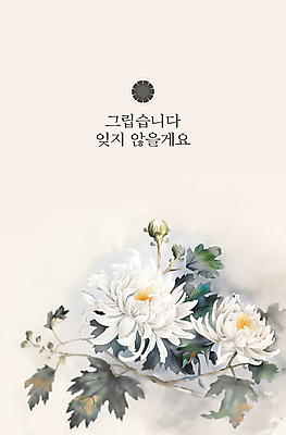PSD 편집이미지 포스터 국화 사람없음 슬픔 흰색 동양화 한국화 그리움 장례 추모 이미지편집 꽃 감정 컬러 미술 파일형식