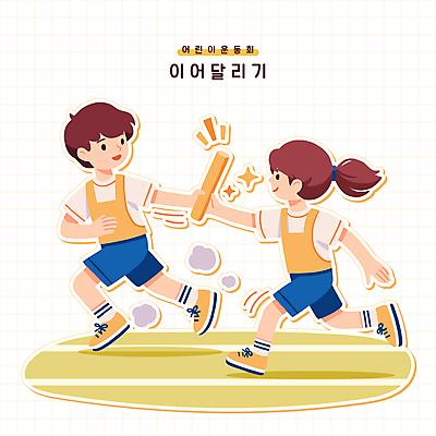 전신 여자 남자 어린이 인물캐릭터 일러스트 사람 소녀 소년 두명 반짝임 달리기 운동 계주 트랙 먼지 체육대회 바톤터치 어린이만 배턴 일러캐릭터 AI파일 캐릭터 스포츠용품 모션 건강 육상스포츠 체육 대회 파일형식 벡터
