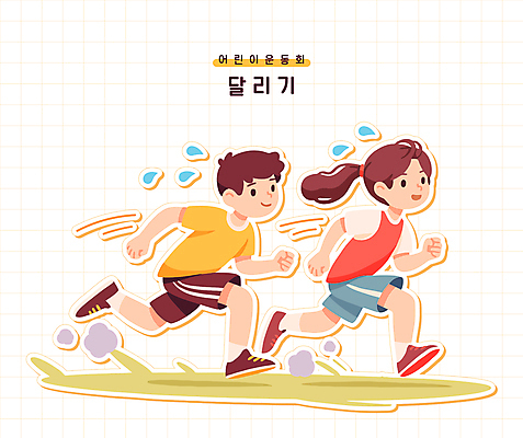 전신 여자 남자 어린이 인물캐릭터 일러스트 사람 소녀 소년 두명 달리기 운동 땀 먼지 체육대회 어린이만 일러캐릭터 AI파일 캐릭터 모션 건강 체육 대회 파일형식 벡터
