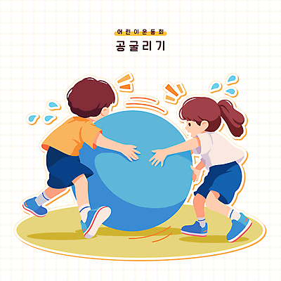 전신 여자 남자 어린이 인물캐릭터 일러스트 공 사람 소녀 소년 두명 운동 잡기 땀 체육대회 공굴리기 굴리기 어린이만 일러캐릭터 AI파일 캐릭터 모션 건강 체육 대회 파일형식 벡터