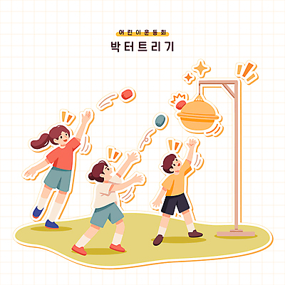 전신 여자 남자 어린이 인물캐릭터 일러스트 사람 소녀 소년 세명 반짝임 운동 점프 던지기 박 체육대회 박터트리기 콩주머니 어린이만 일러캐릭터 AI파일 캐릭터 모션 건강 놀이용품 체육 대회 파일형식 벡터