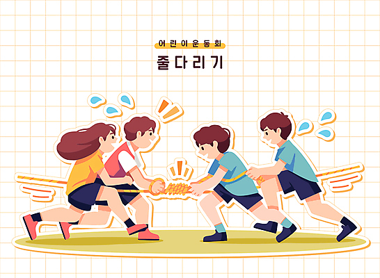 전신 여자 남자 어린이 밧줄 인물캐릭터 일러스트 사람 소녀 소년 여러명 운동 잡기 당기기 땀 줄다리기 체육대회 어린이만 일러캐릭터 AI파일 캐릭터 줄 다수 모션 놀이 건강 체육 대회 파일형식 벡터