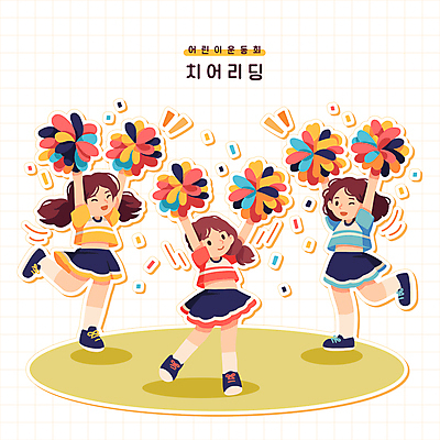 전신 여자 어린이 인물캐릭터 일러스트 응원 사람 소녀 세명 운동 만세 응원용품 치어리더 꽃가루 체육대회 응원수술 다리들기 소녀만 치어리딩 일러캐릭터 AI파일 캐릭터 모션 건강 가루 체육 오브젝트 대회 여자만 어린이만 파일형식 벡터