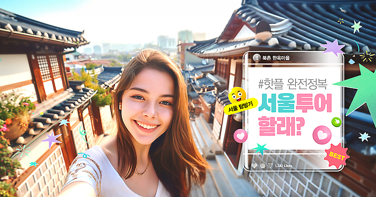 PSD 외국인 편집이미지 여자 여행 거리 한옥 서울 한명 상반신 성인 하트 최고 호기심 따봉 한옥마을 이모티콘 랜드마크 소셜네트워크 인기 의료성형뷰티 성인여자한명만 해시태그 핫플레이스 이미지편집 모양 1 한국전통 감정 컨셉 고건축 한국 사람 인종 마을 장소 특수문자 여자한명만 성인여자만 파일형식