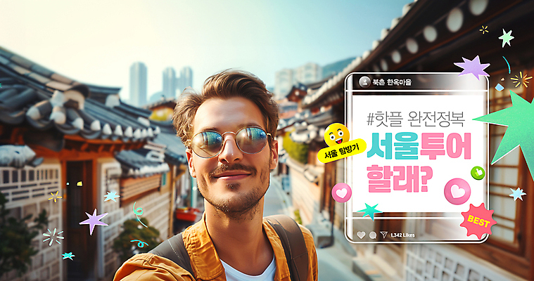 PSD 외국인 편집이미지 남자 여행 거리 서울 한명 상반신 성인 선글라스 하트 최고 호기심 따봉 한옥마을 이모티콘 랜드마크 소셜네트워크 인기 의료성형뷰티 성인남자한명만 해시태그 핫플레이스 이미지편집 모양 1 감정 안경 컨셉 한옥 한국 사람 인종 마을 장소 특수문자 남자한명만 성인남자만 파일형식