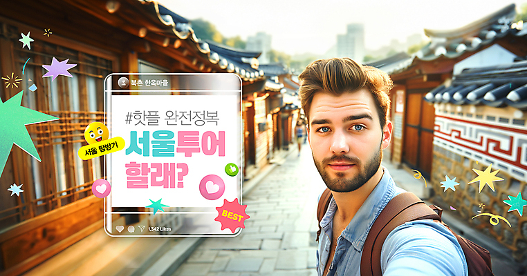 PSD 외국인 편집이미지 남자 여행 거리 서울 한명 상반신 성인 하트 최고 호기심 따봉 한옥마을 이모티콘 랜드마크 소셜네트워크 인기 의료성형뷰티 성인남자한명만 해시태그 핫플레이스 이미지편집 모양 1 감정 컨셉 한옥 한국 사람 인종 마을 장소 특수문자 남자한명만 성인남자만 파일형식