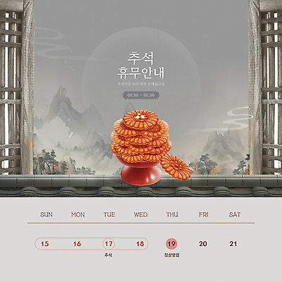 템플릿 한국전통 안내 기와 수묵화 사람없음 공휴일 추석 회색 달력 보름달 휴일 휴무 동양화 배송 전통문 약과 연휴 이미지템플릿 AI파일 전통 명절 기념일 컬러 한국 미술 문 전통음식 달 파일형식 벡터