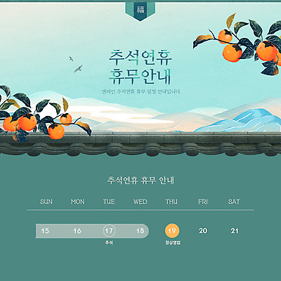 템플릿 한국전통 안내 기와 감 사람없음 초록색 공휴일 추석 휴일 휴무 계획 동양화 배송 감나무 연휴 기와담장 이미지템플릿 AI파일 나무 전통 명절 기념일 컬러 컨셉 과일 한국 미술 담장 파일형식 벡터