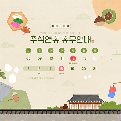 템플릿 한국전통 한옥 안내 기와집 사람없음 공휴일 추석 휴일 휴무 계획 밤 배송 청사초롱 송편 연휴 베이지색 기와담장 이미지템플릿 AI파일 전통 명절 기념일 컬러 컨셉 고건축 떡 한국 기와 담장 견과류 초롱 파일형식 벡터