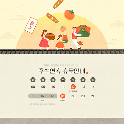 전신 템플릿 한국전통 여자 남자 어린이 안내 기와 감 선물 들기 소녀 성인 세명 공휴일 노란색 바구니 추석 보자기 휴일 휴무 윷 계획 한복 배송 연휴 추석선물 기와담장 이미지템플릿 AI파일 전통 명절 기념일 컬러 컨셉 과일 모션 한국 사람 담장 윷놀이 전통의상 파일형식 벡터 천_직물 명절선물