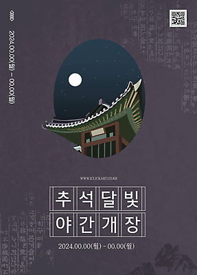 템플릿 디자인 배너 안내 사람없음 추석 보라색 궁전 보름달 오픈 계획 야간 QR코드 야간개장 이미지템플릿 AI파일 자연요소 명절 컬러 컨셉 고건축 달 파일형식 벡터