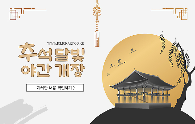 나무 템플릿 디자인 배너 안내 사람없음 가로 추석 궁전 회색 보름달 오픈 계획 야간 야간개장 이미지템플릿 AI파일 자연요소 식물 명절 컬러 컨셉 고건축 달 파일형식 벡터