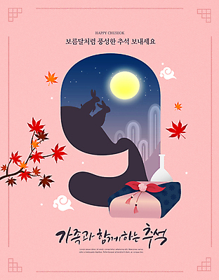PSD 구름 편집이미지 전통 실루엣 분홍색 단풍 낙엽 밤하늘 단풍나무 선물 사람없음 추석 보름달 가을 나뭇가지 토끼 보자기 9 달빛 보따리 전통주 풍요 이미지편집 자연요소 나무 계절 명절 컬러 컨셉 잎 포유류 하늘 주류 촬영기법 반려동물 숫자 달 야간 파일형식 천_직물