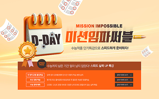 PSD 편집이미지 사람없음 주황색 수능 달력 메달 속도 시험지 학원 총알 디데이 수능특강 특강 미션 이미지편집 교육 무기 컬러 시험 강의 상_상패 파일형식