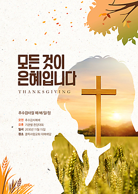 PSD 편집이미지 남자 실루엣 기독교 어린이 십자가 낙엽 단풍나무 한명 소년 상반신 노을 가을 기도 예배 보리밭 추수감사절 소년한명만 이미지편집 자연요소 나무 1 계절 종교 단풍 잎 밭 촬영기법 사람 보리 남자한명만 소년만 파일형식