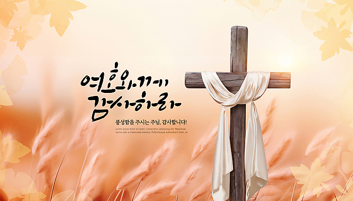 PSD 편집이미지 기독교 십자가 단풍 사람없음 햇빛 가을 천 억새 은행잎 추수감사절 나무십자가 이미지편집 식물 계절 종교 잎 태양 직물 파일형식