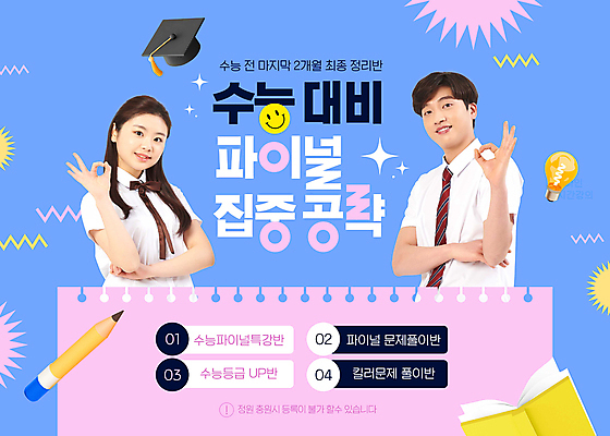 PSD 편집이미지 학생 여자 남자 교복 분홍색 스티커 학사모 전구 청소년 고등학생 미소 상반신 두명 10대 책 파란색 연필 OK 스프링노트 수능대비 수능특강 특강 십대만 이미지편집 모자_잡화 옷 교육 컬러 졸업 학용품 표정 사람 손짓 필기구 공책 수능 강의 파일형식