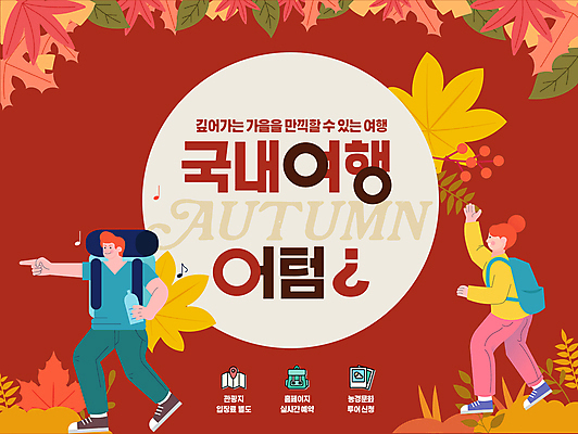 전신 편집이미지 여자 남자 여행 단풍 낙엽 배낭 들기 성인 두명 빨간색 손들기 가을 가리킴 생수 가을여행 국내여행 성인만 이미지편집 AI파일 계절 컬러 잎 가방 모션 사람 손짓 물병 파일형식 벡터 가을_계절