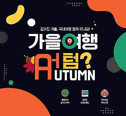 모양 편집이미지 여행 단풍 타이포그라피 사람없음 초록색 검은색 주황색 가을 가을여행 GPS 국내여행 이미지편집 AI파일 문자 계절 컬러 잎 파일형식 벡터 가을_계절