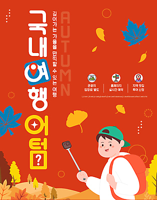 전신 편집이미지 남자 여행 단풍 낙엽 한명 들기 상반신 성인 빨간색 가을 은행잎 가을여행 국내여행 셀카봉 성인남자한명만 이미지편집 AI파일 1 계절 컬러 잎 모션 사람 남자한명만 성인남자만 파일형식 벡터 가을_계절