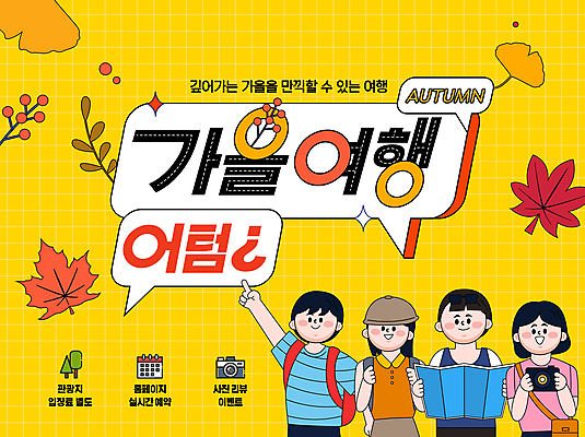 전신 편집이미지 여자 남자 여행 말풍선 단풍 낙엽 지도 들기 여러명 상반신 성인 노란색 손들기 카메라 검은색 가을 가리킴 은행잎 가을여행 국내여행 성인만 이미지편집 AI파일 계절 컬러 다수 잎 모션 사람 손짓 전자제품 파일형식 벡터 가을_계절