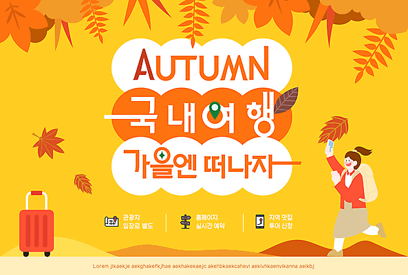 전신 편집이미지 여자 여행 단풍 낙엽 나뭇잎 한명 성인 스마트폰 노란색 손들기 캐리어 가을 가을여행 국내여행 성인여자한명만 이미지편집 AI파일 1 계절 컬러 잎 모션 사람 핸드폰 스마트기기 여행가방 여자한명만 성인여자만 파일형식 벡터 가을_계절