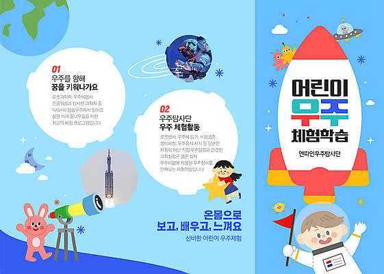 전신 템플릿 여자 교육 남자 지구 어린이 리플렛 3단접지 사람 소녀 소년 상반신 성인 세명 파란색 우주 망원경 만세 로켓 우주비행사 외계인 달 깃발 체험학습 우주선 토끼캐릭터 우주복 이미지템플릿 AI파일 자연요소 옷 컬러 동물캐릭터 모션 미확인물체 토끼 체험 파일형식 벡터