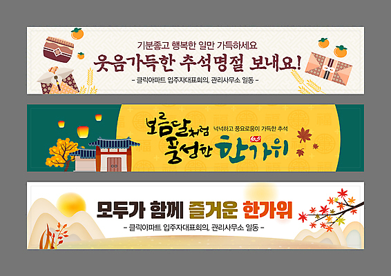 템플릿 배너 배너템플릿 가로배너 단풍 낙엽 단풍나무 산 감 기와집 선물 사람없음 초록색 전통문양 추석 보름달 가을 현수막 나뭇가지 보자기 보따리 보리 기와지붕 명절인사 베이지색 풍등 배너세트 AI파일 나무 전통 문양 계절 명절 컬러 잎 과일 지붕 조명 한옥 곡류 기와 가로 세트 달 인사 파일형식 벡터 천_직물