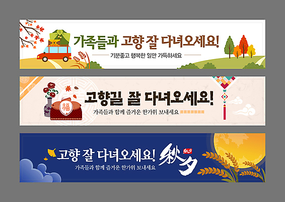 템플릿 배너 배너템플릿 가로배너 단풍 낙엽 자동차 단풍나무 선물 사람없음 전통문양 추석 꽃병 보름달 가을 현수막 나뭇가지 보자기 인사말 남색 언덕 보따리 노리개 은행잎 보리 고향 귀성길 귀향길 명절인사 베이지색 배너세트 이미지템플릿 AI파일 나무 전통 문양 계절 명절 꽃 길 육상교통 컬러 잎 곡류 전통소품 가로 세트 달 인사 파일형식 벡터 천_직물