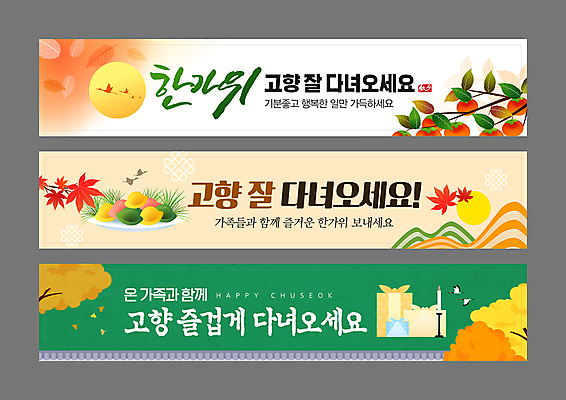 템플릿 배너 배너템플릿 가로배너 단풍 단풍나무 나뭇잎 산 선물 사람없음 초록색 전통문양 추석 주황색 학 보름달 가을 현수막 나뭇가지 보자기 인사말 감나무 보따리 촛대 송편 은행나무 고향 귀성길 귀향길 명절인사 베이지색 기와담장 배너세트 AI파일 나무 전통 문양 계절 명절 길 컬러 잎 조류 떡 기와 감 가로 담장 세트 달 인사 파일형식 벡터 천_직물