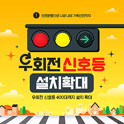 템플릿 화살표 거리 주택 사람없음 반짝임 노란색 도시 횡단보도 확대 신호등 설치 우회전 이미지템플릿 AI파일 컬러 모션 건물 운전 보행로 파일형식 벡터