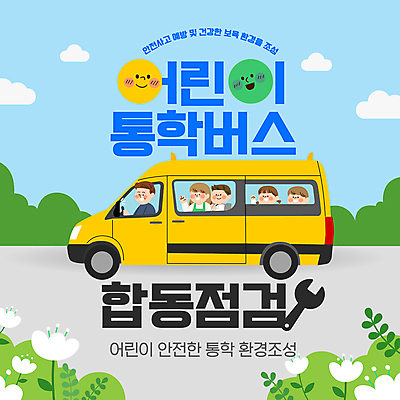 템플릿 여자 남자 꽃 길 어린이 하늘색 미소 안전 소녀 소년 여러명 상반신 성인 운전 운전사 스쿨버스 손인사 풀숲 차량점검 이미지템플릿 AI파일 식물 직업 다수 모션 자동차 버스 표정 사람 파란색 인사 숲 점검 파일형식 벡터