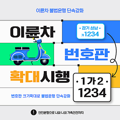 템플릿 사람없음 파란색 노란색 바이크 회색 스쿠터 오토바이 확대 강화 단속 번호판 불법 이미지템플릿 AI파일 육상교통 컬러 범죄 파일형식 벡터