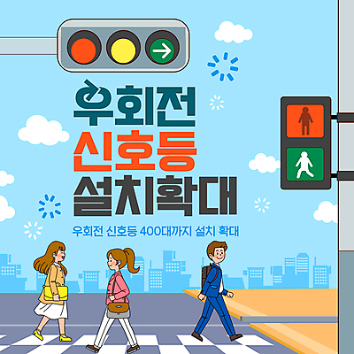 전신 템플릿 여자 남자 하늘색 거리 성인 빨간색 세명 걷기 횡단보도 확대 신호등 건너기 설치 우회전 성인만 이미지템플릿 AI파일 컬러 모션 사람 파란색 운전 보행로 파일형식 벡터