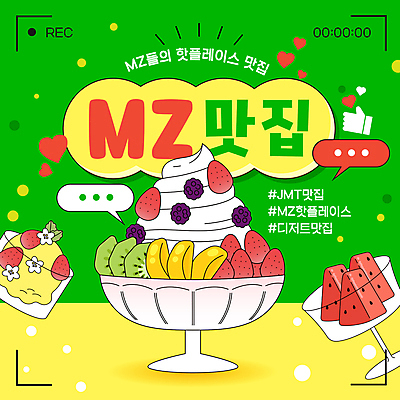 템플릿 딸기 아이스크림 수박 키위 사람없음 초록색 노란색 하트 따봉 망고 과일빙수 맛집 녹화 핫플레이스 MZ세대 이미지템플릿 AI파일 모양 컬러 과일 디저트 장소 최고 열대과일 빙수 세대 파일형식 벡터