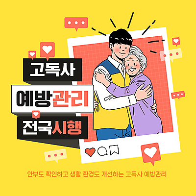 템플릿 여자 노년 남자 할머니 안기 상반신 성인 두명 노란색 하트 자원봉사자 예방 소셜네트워크 고독사 이미지템플릿 AI파일 모양 컬러 모션 사람 죽음 파일형식 벡터