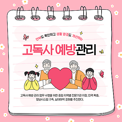 템플릿 여자 노년 남자 어린이 분홍색 나비 꽃무늬 소녀 소년 여러명 상반신 노부부 하트 예방 스프링노트 꽃받침 고독사 이미지템플릿 AI파일 모양 부부 꽃 컬러 다수 곤충 무늬 사람 손짓 성인 공책 죽음 파일형식 벡터