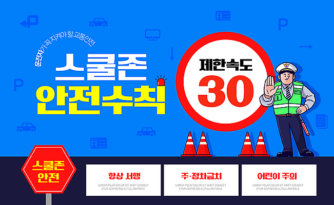 전신 템플릿 남자 어린이 한명 성인 파란색 경찰 손내밀기 속도 안전수칙 교통안전 경고등 스쿨존 어린이보호구역 제한속도 칼라콘 성인남자한명만 이미지템플릿 AI파일 직업 1 컬러 안전 사람 손짓 안전장비 보호구역 남자한명만 성인남자만 파일형식 벡터