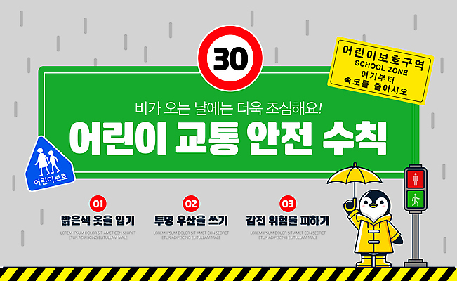 템플릿 우산 들기 사람없음 노란색 회색 표지판 비 신호등 속도 안전수칙 우비 교통안전 펭귄캐릭터 스쿨존 어린이보호구역 이미지템플릿 AI파일 자연요소 옷 컬러 동물캐릭터 모션 날씨 알림판 안전 펭귄 보호구역 파일형식 벡터