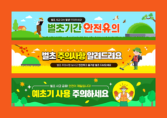 전신 템플릿 배너템플릿 남자 가로배너 단풍나무 상반신 성인 빨간색 세명 손들기 가을 현수막 묘 잠자리 참새 벌초 예초기 주의사항 성인남자만 배너세트 AI파일 나무 배너 계절 컬러 곤충 단풍 모션 조류 주의 사람 가로 세트 남자만 성인만 파일형식 벡터