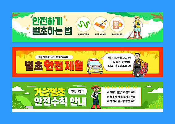 전신 템플릿 배너템플릿 남자 가로배너 들기 상반신 성인 세명 파란색 현수막 농부 구급차 구조원 안전수칙 스프링노트 안전제일 119 벌초 주의사항 성인남자만 배너세트 AI파일 직업 배너 컬러 모션 자동차 주의 안전 사람 가로 세트 공책 소방 전화번호 남자만 성인만 파일형식 벡터