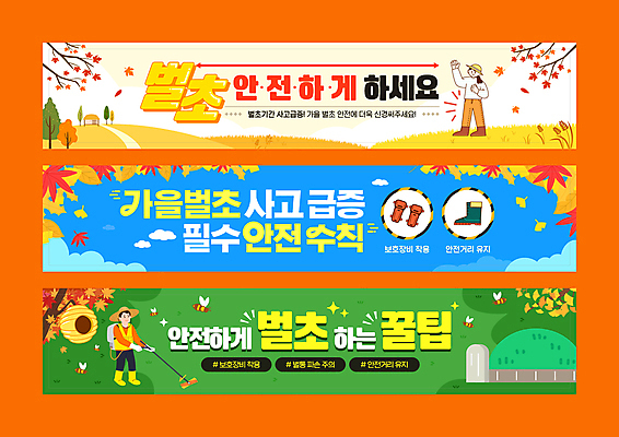 전신 템플릿 배너템플릿 여자 남자 가로배너 단풍 단풍나무 성인 두명 가을 현수막 묘 보호장비 벌 언덕 은행잎 안전수칙 벌집 벌초 주의사항 팁 성인만 배너세트 AI파일 나무 배너 계절 곤충 잎 주의 안전 사람 가로 세트 장비 파일형식 벡터