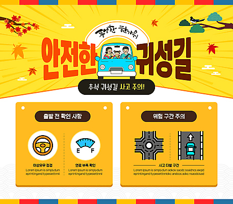 템플릿 여자 남자 어린이 단풍 자동차 단풍나무 소녀 상반신 성인 두명 노란색 추석 인포그래픽 운전 핸들 교차로 안전운전 귀성길 주의사항 이미지템플릿 AI파일 나무 명절 길 육상교통 컬러 잎 모션 주의 사람 교통안전 파일형식 벡터