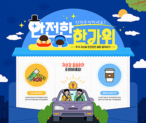 전신 템플릿 여자 남자 커피 자동차 사탕 여러명 상반신 성인 파란색 추석 인포그래픽 운전 보름달 절 껌 안전운전 귀성길 졸음운전 성인만 기와담장 이미지템플릿 AI파일 갓모자 모자_잡화 명절 음료 육상교통 컬러 다수 모션 디저트 전통소품 기와 사람 담장 달 인사 교통안전 파일형식 벡터