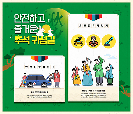전신 템플릿 여자 남자 어린이 자동차 소녀 소년 여러명 성인 초록색 추석 스트레칭 인포그래픽 보름달 토끼 소나무 한복 체조 안전운전 귀성길 졸음운전 이미지템플릿 AI파일 나무 한국전통 명절 육상교통 컬러 다수 포유류 사람 반려동물 운동 운전 달 전통의상 교통안전 파일형식 벡터
